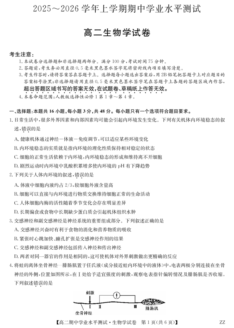 生物-河南郑州八校高二期中考_2025年11月高二试卷_251125河南省郑州市八校联盟2025-2026学年高二上学期11月期中考试（全）