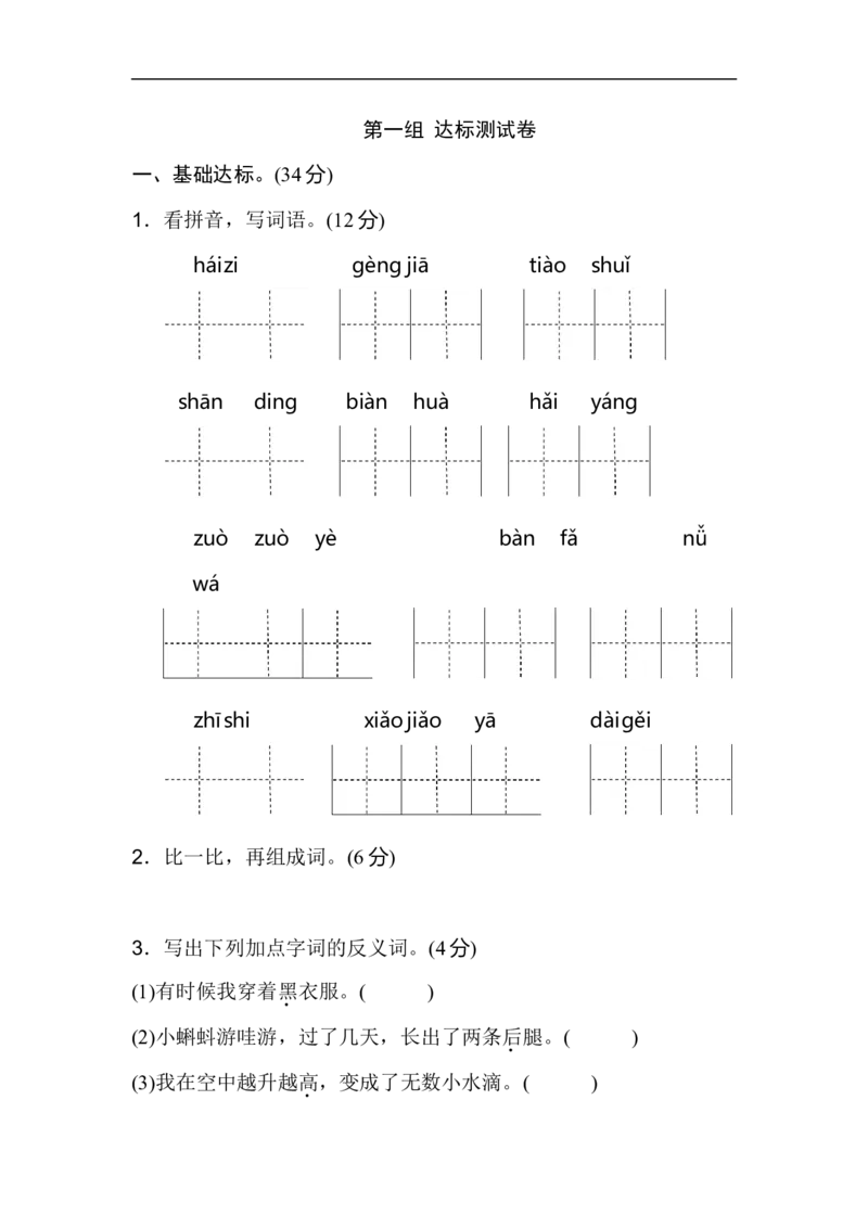 二年级语文上册试卷、练习单元测试卷第1单元-第一单元B卷+答案_小学1-6年级全部试卷_语文_二年级_3-7-1、小学二年级语文上册_3-7-1-2、练习题、作业、试题、试卷_通用