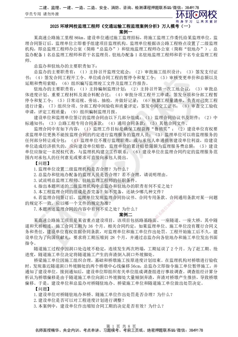 万人模考一_监理工程师_2025监理工程师_2025年监理工程师SVIP_2025年监理交通案例SVIP_03-习题精析✿实战特训✿模考通关_09-交通案例《万人模考班》李毅佳HQ推荐_讲义