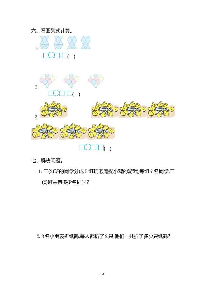 人教版二年级数学上册第6单元测试卷及答案_小学1-6年级全部试卷_数学_二年级_3-7-3、小学二年级数学上册_3-7-3-2、练习题、作业、试题、试卷_人教版_单元测试卷