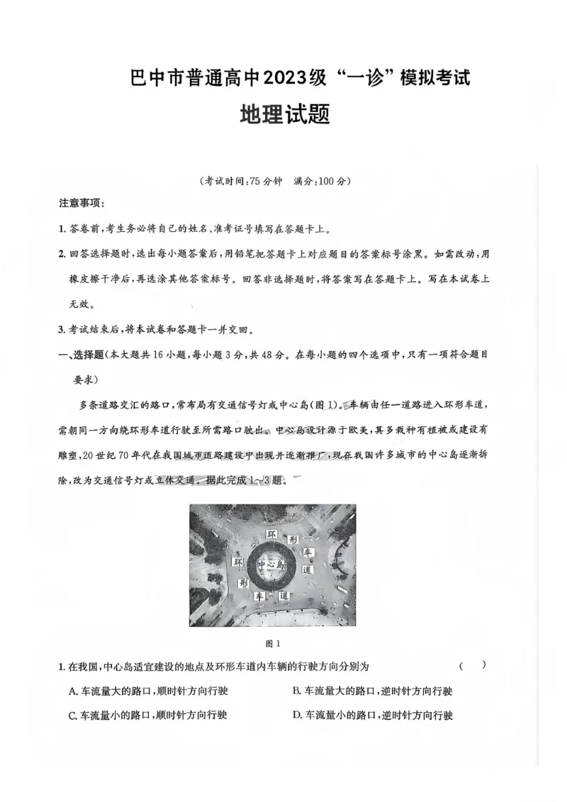 巴中市普通高中2023级&ldquo;一诊&rdquo;模拟考试地理_2024-2026高三（6-6月题库）_2026年01月高三试卷_0117四川省巴中市普通高中2023级&ldquo;一诊&rdquo;模拟考试