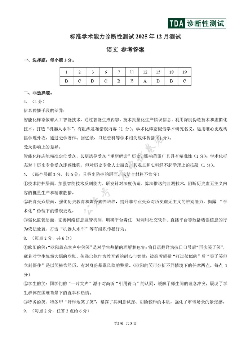 2025年12月诊断性测试语文答案_2024-2026高三（6-6月题库）_2025年12月高三试卷_251225中学生标准学术能力（TDA）诊断性测试2025-2026学年高三上学期12月测试