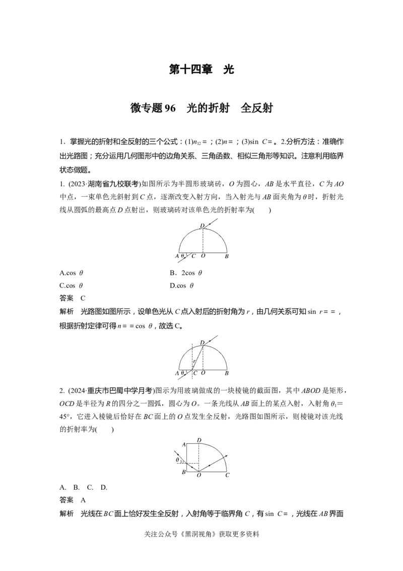 第十四章微专题96　光的折射　全反射_2024-2026高三（6-6月题库）_2024年08月试卷_08272025版高考物理步步高《加练半小时》_2025版物理步步高《加练半小时》