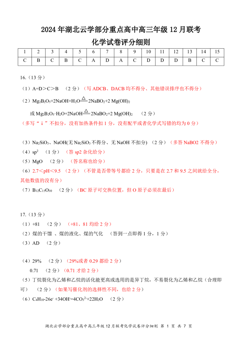 湖北云学名校联盟2025届高三年级12月联考化学答案_2024-2025高三（6-6月题库）_2024年12月试卷_1214湖北云学名校联盟2025届高三年级12月联考（全科）