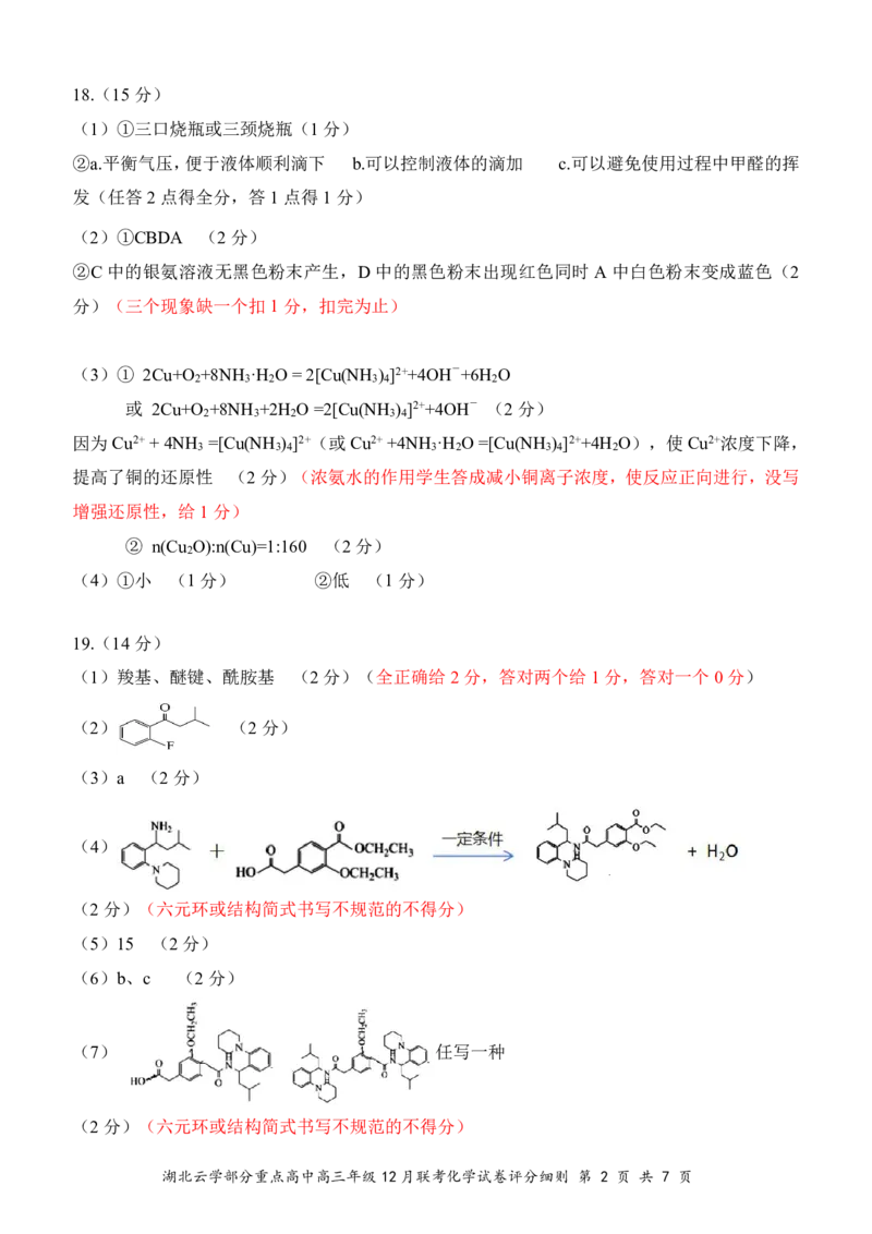湖北云学名校联盟2025届高三年级12月联考化学答案_2024-2025高三（6-6月题库）_2024年12月试卷_1214湖北云学名校联盟2025届高三年级12月联考（全科）