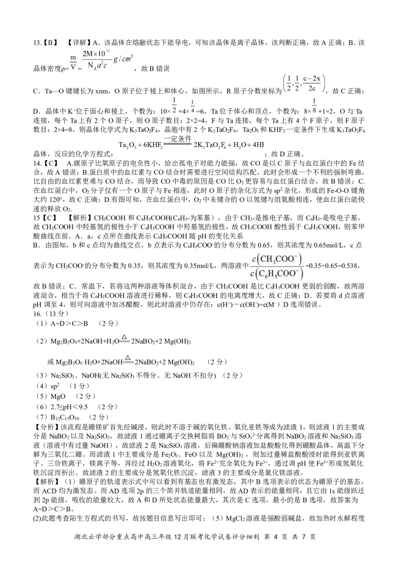 湖北云学名校联盟2025届高三年级12月联考化学答案_2024-2025高三（6-6月题库）_2024年12月试卷_1214湖北云学名校联盟2025届高三年级12月联考（全科）
