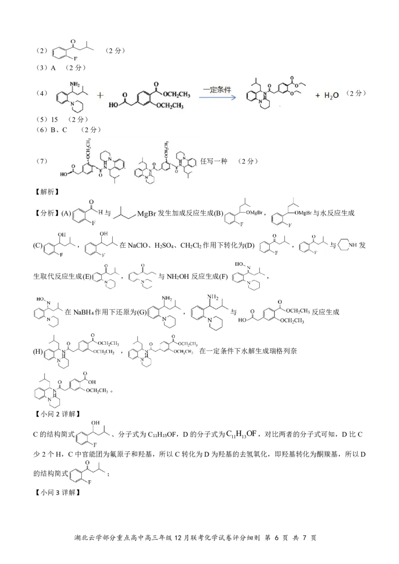 湖北云学名校联盟2025届高三年级12月联考化学答案_2024-2025高三（6-6月题库）_2024年12月试卷_1214湖北云学名校联盟2025届高三年级12月联考（全科）