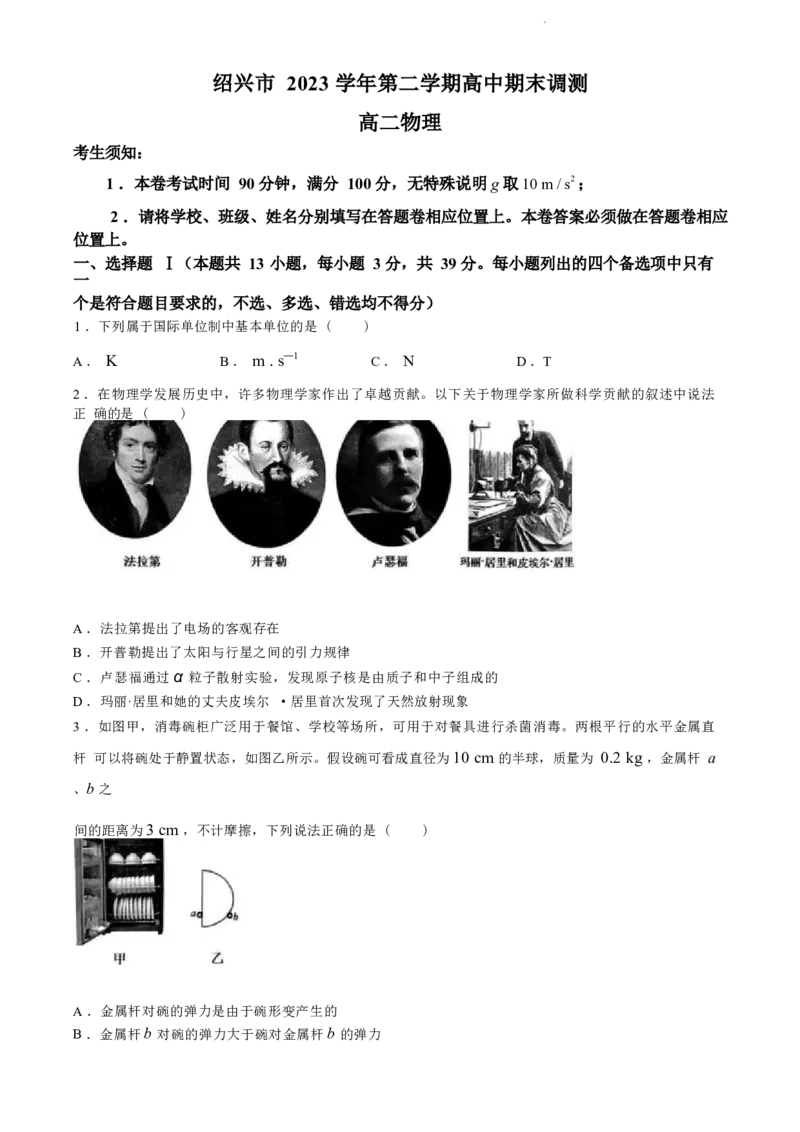 浙江省绍兴市2023-2024学年高二下学期6月期末调测考试物理试题+答案_2024-2025高三（6-6月题库）_2024年07月试卷_240701浙江省绍兴市2023-2024学年高二下学期6月期末调测考试