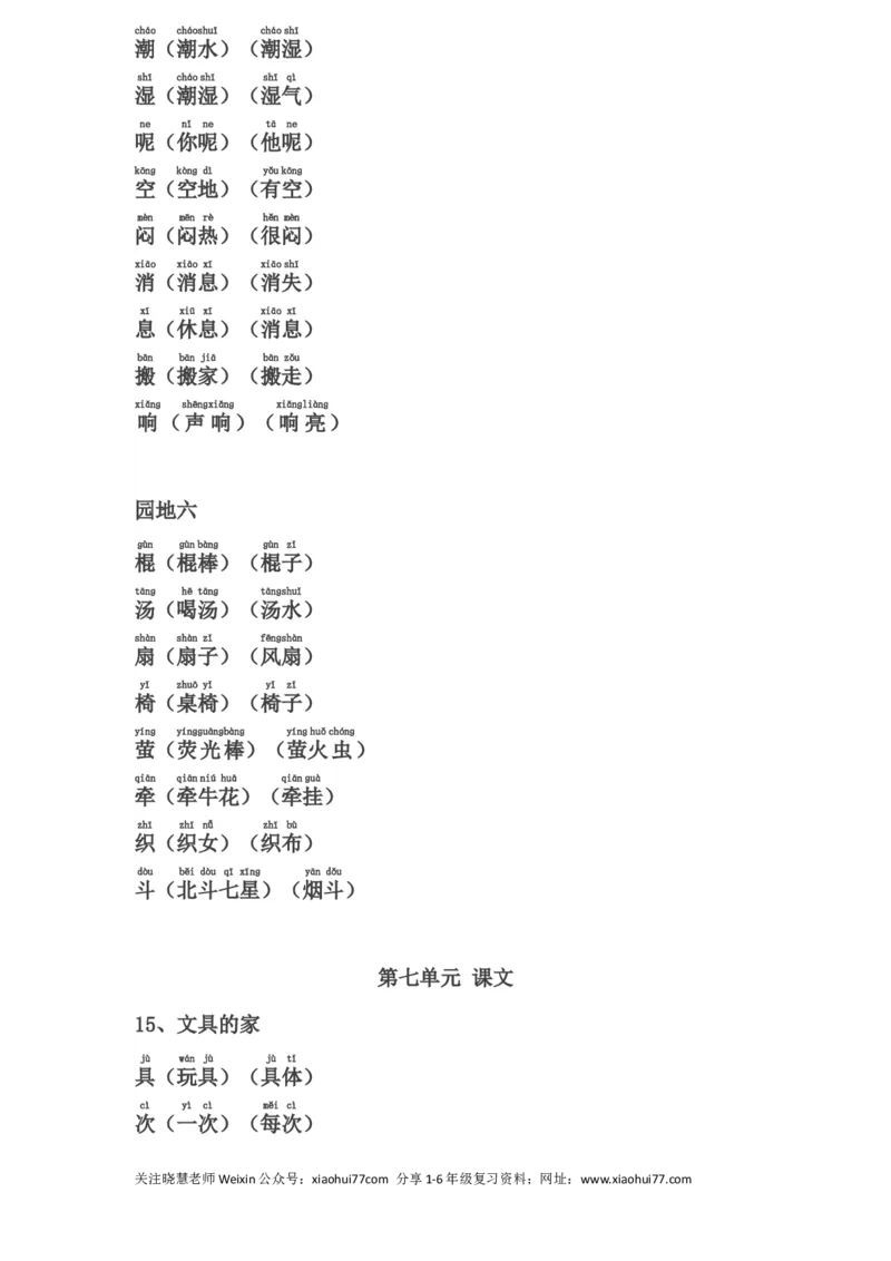 一年级下册生字表组词(含注音声调全)_小学1-6年级全部试卷_语文_一年级_3-6-2、小学一年级语文下册_3-6-2-1、复习、知识点、归纳汇总_通用