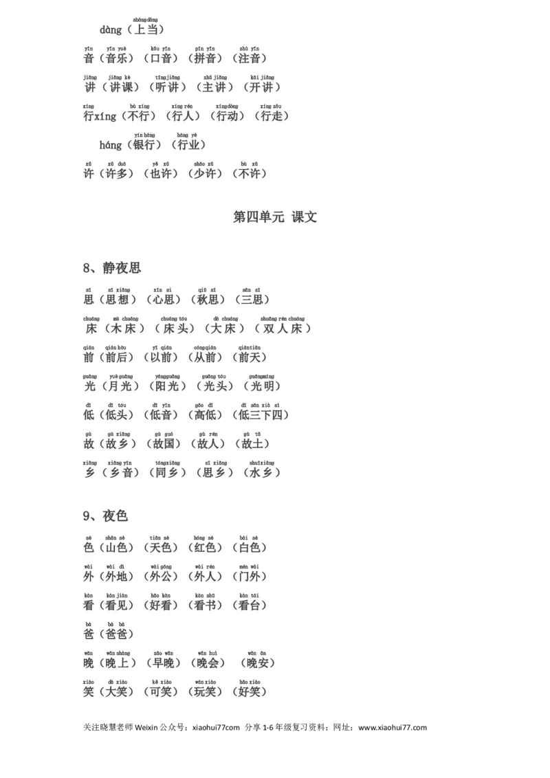 一年级下册生字表组词(含注音声调全)_小学1-6年级全部试卷_语文_一年级_3-6-2、小学一年级语文下册_3-6-2-1、复习、知识点、归纳汇总_通用