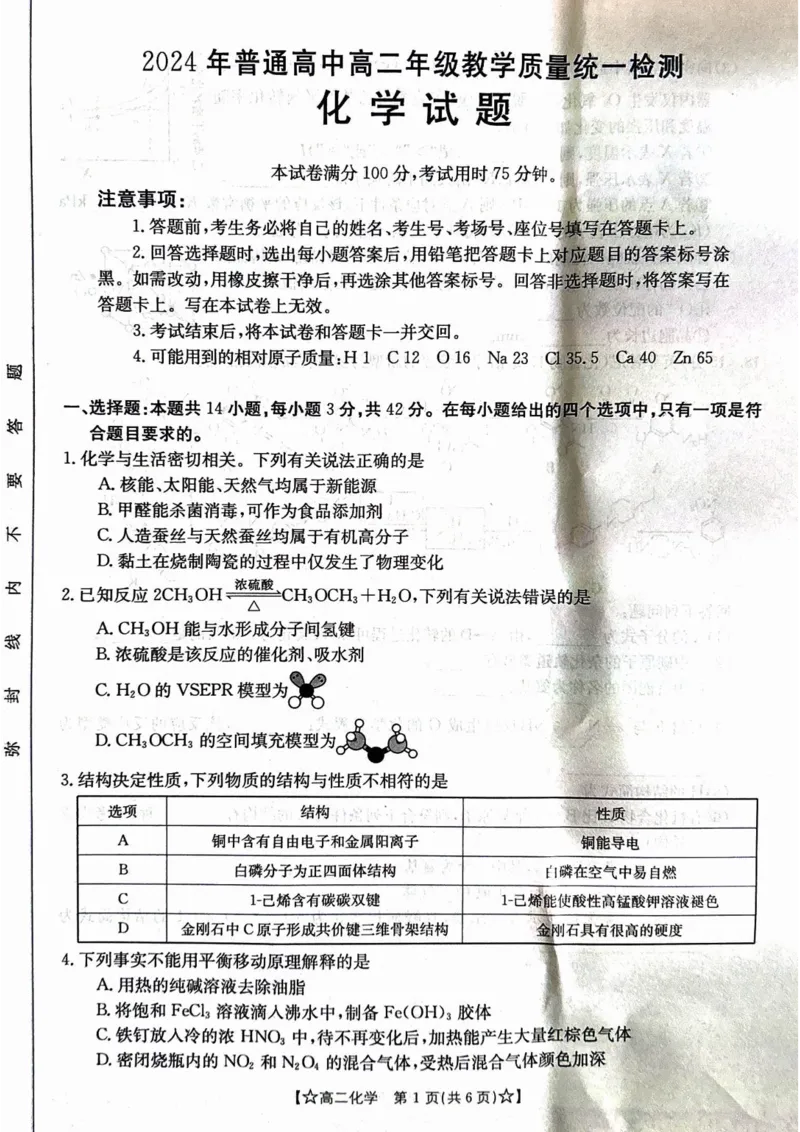 甘肃省普通高中2023-2024学年高二下学期期末教学质量统一检测+化学_2024-2025高二（7-7月题库）_2024年07月试卷_0712甘肃省普通高中2023-2024学年高二下学期期末教学质量统一检测
