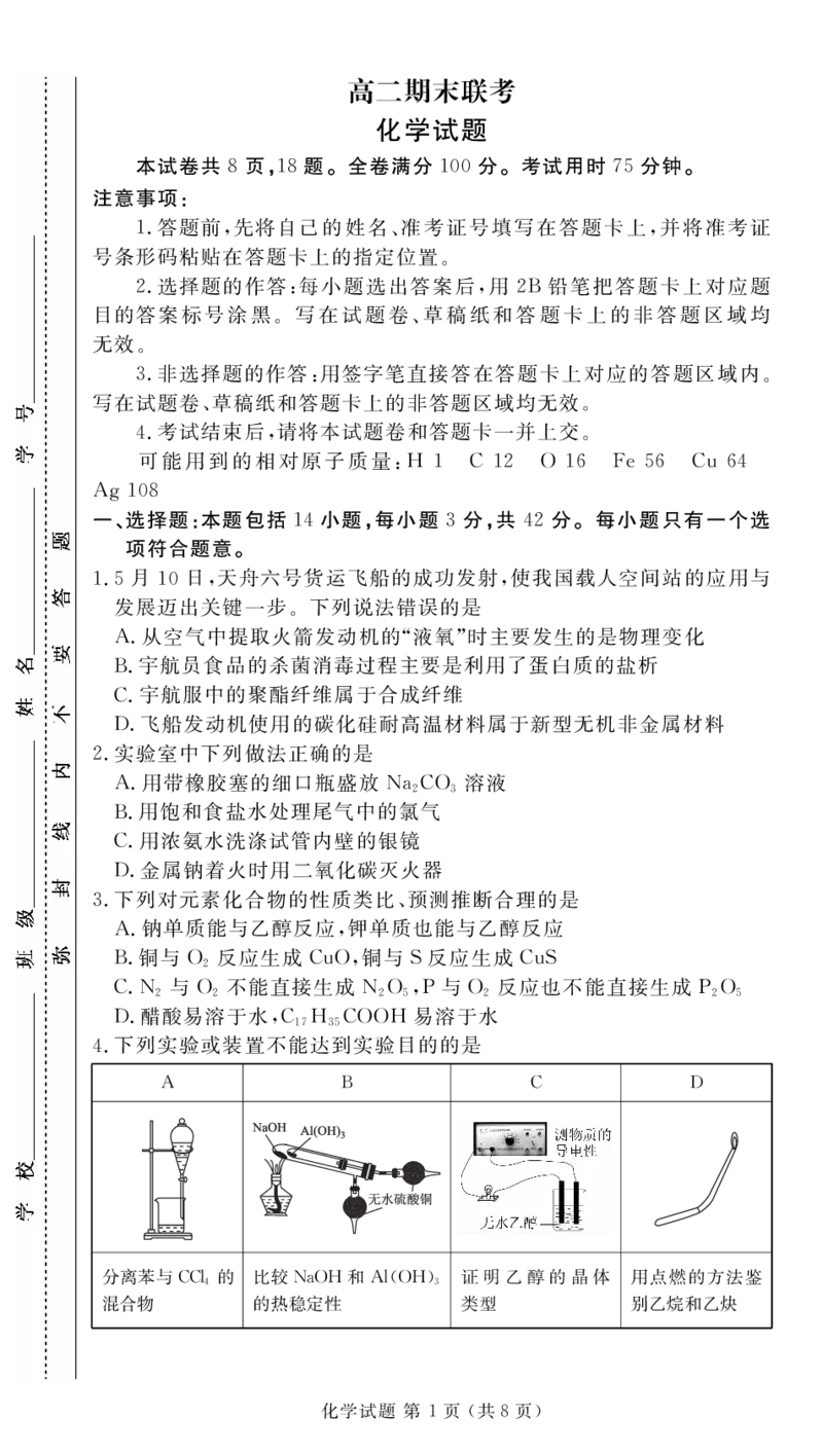 高二期末联考化学正文_2024-2025高三（6-6月题库）_2024年07月试卷_2407102024届衡水金卷高二下学期期末考试