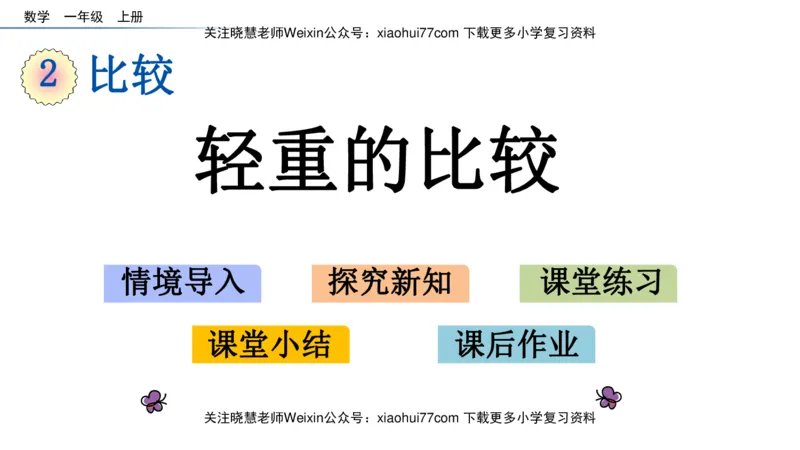 一年级上册数学课件-2.3轻重的比较北师大版_小学1-6年级全部试卷_数学_一年级_3-6-3、小学一年级数学上册_3-6-3-3、课件、讲义、教案