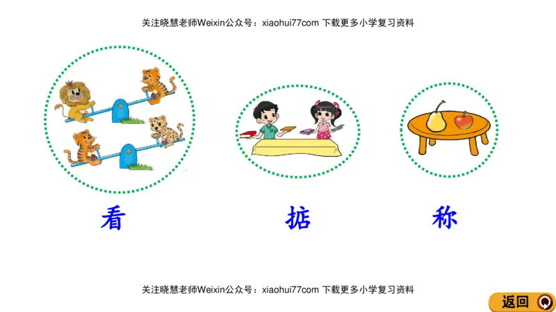 一年级上册数学课件-2.3轻重的比较北师大版_小学1-6年级全部试卷_数学_一年级_3-6-3、小学一年级数学上册_3-6-3-3、课件、讲义、教案