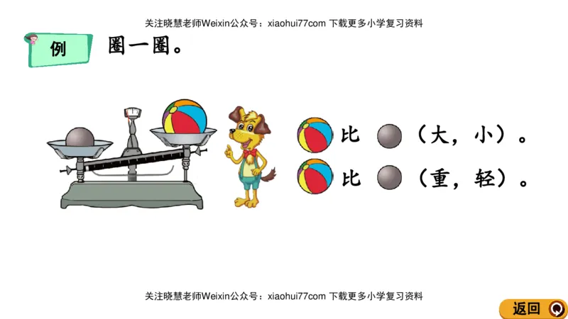一年级上册数学课件-2.3轻重的比较北师大版_小学1-6年级全部试卷_数学_一年级_3-6-3、小学一年级数学上册_3-6-3-3、课件、讲义、教案