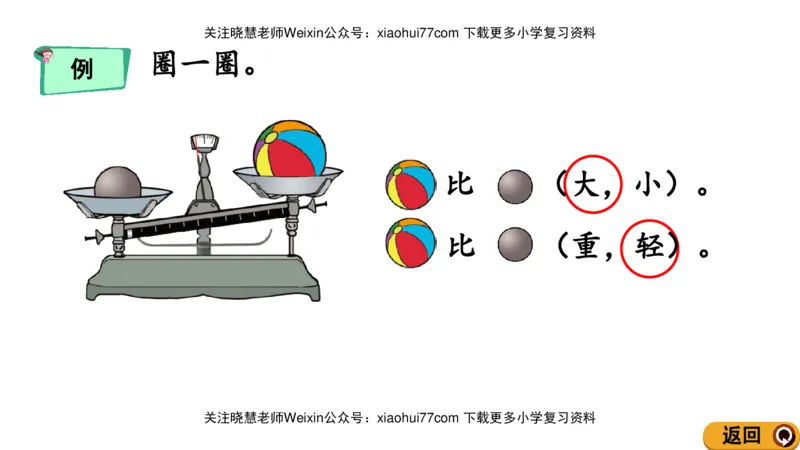 一年级上册数学课件-2.3轻重的比较北师大版_小学1-6年级全部试卷_数学_一年级_3-6-3、小学一年级数学上册_3-6-3-3、课件、讲义、教案