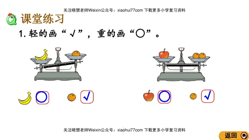 一年级上册数学课件-2.3轻重的比较北师大版_小学1-6年级全部试卷_数学_一年级_3-6-3、小学一年级数学上册_3-6-3-3、课件、讲义、教案