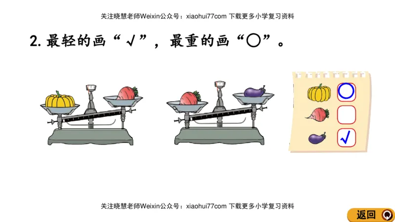 一年级上册数学课件-2.3轻重的比较北师大版_小学1-6年级全部试卷_数学_一年级_3-6-3、小学一年级数学上册_3-6-3-3、课件、讲义、教案