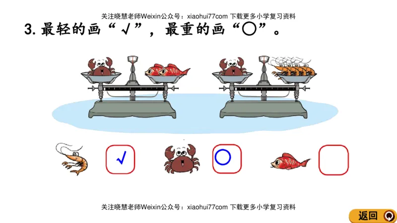 一年级上册数学课件-2.3轻重的比较北师大版_小学1-6年级全部试卷_数学_一年级_3-6-3、小学一年级数学上册_3-6-3-3、课件、讲义、教案