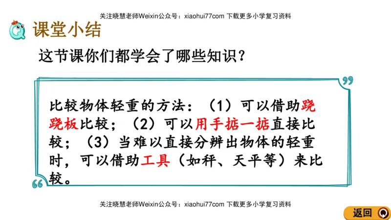 一年级上册数学课件-2.3轻重的比较北师大版_小学1-6年级全部试卷_数学_一年级_3-6-3、小学一年级数学上册_3-6-3-3、课件、讲义、教案