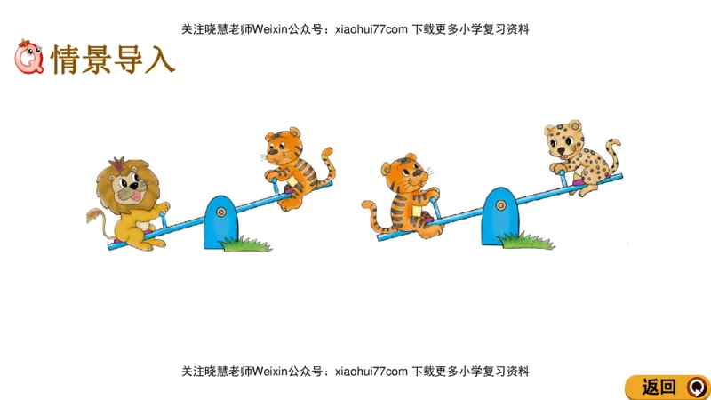 一年级上册数学课件-2.3轻重的比较北师大版_小学1-6年级全部试卷_数学_一年级_3-6-3、小学一年级数学上册_3-6-3-3、课件、讲义、教案