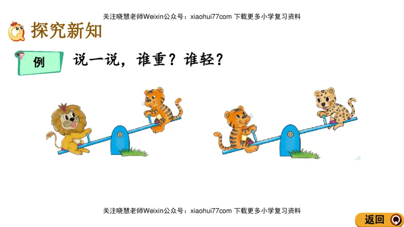 一年级上册数学课件-2.3轻重的比较北师大版_小学1-6年级全部试卷_数学_一年级_3-6-3、小学一年级数学上册_3-6-3-3、课件、讲义、教案