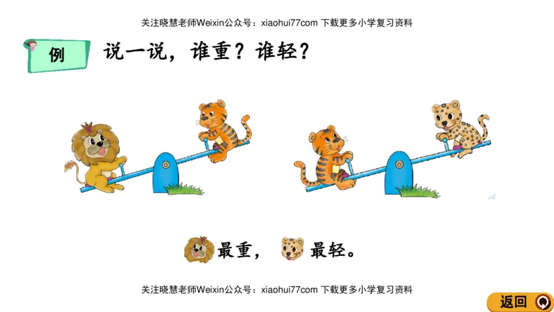 一年级上册数学课件-2.3轻重的比较北师大版_小学1-6年级全部试卷_数学_一年级_3-6-3、小学一年级数学上册_3-6-3-3、课件、讲义、教案