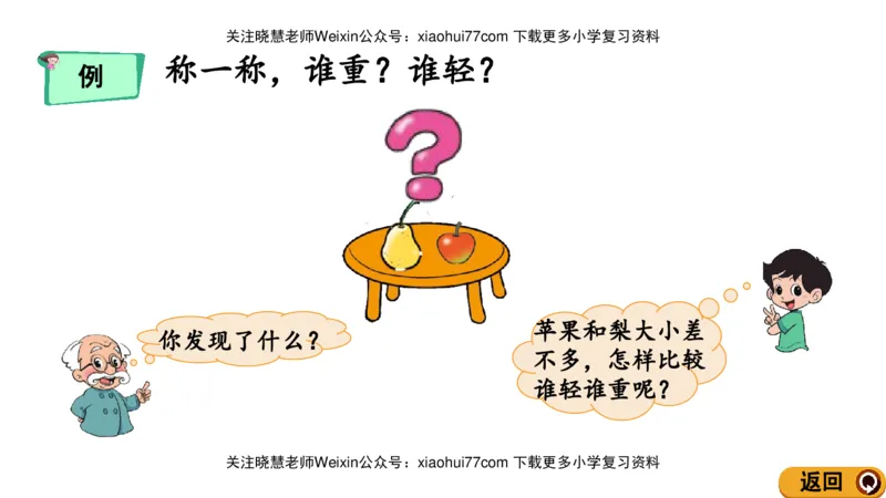 一年级上册数学课件-2.3轻重的比较北师大版_小学1-6年级全部试卷_数学_一年级_3-6-3、小学一年级数学上册_3-6-3-3、课件、讲义、教案