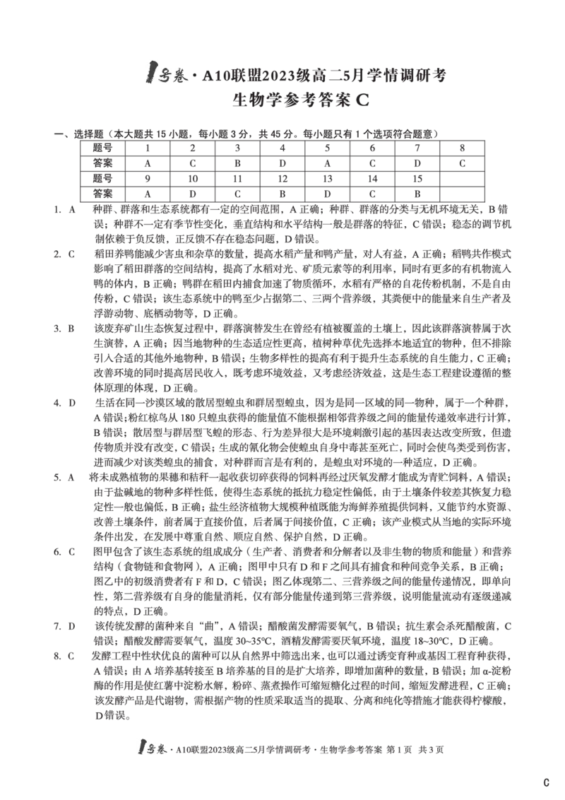 生物（C卷）答案1号卷&middot;A10联盟2023级高二5月学情调研考_2024-2025高二（7-7月题库）_2025年6月试卷_0604安徽省1号卷&middot;A10联盟2023级高二5月学情调研考