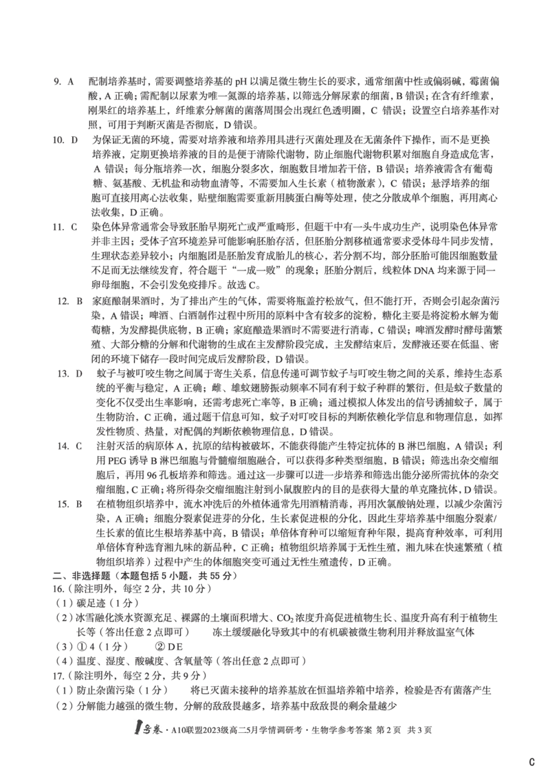 生物（C卷）答案1号卷&middot;A10联盟2023级高二5月学情调研考_2024-2025高二（7-7月题库）_2025年6月试卷_0604安徽省1号卷&middot;A10联盟2023级高二5月学情调研考