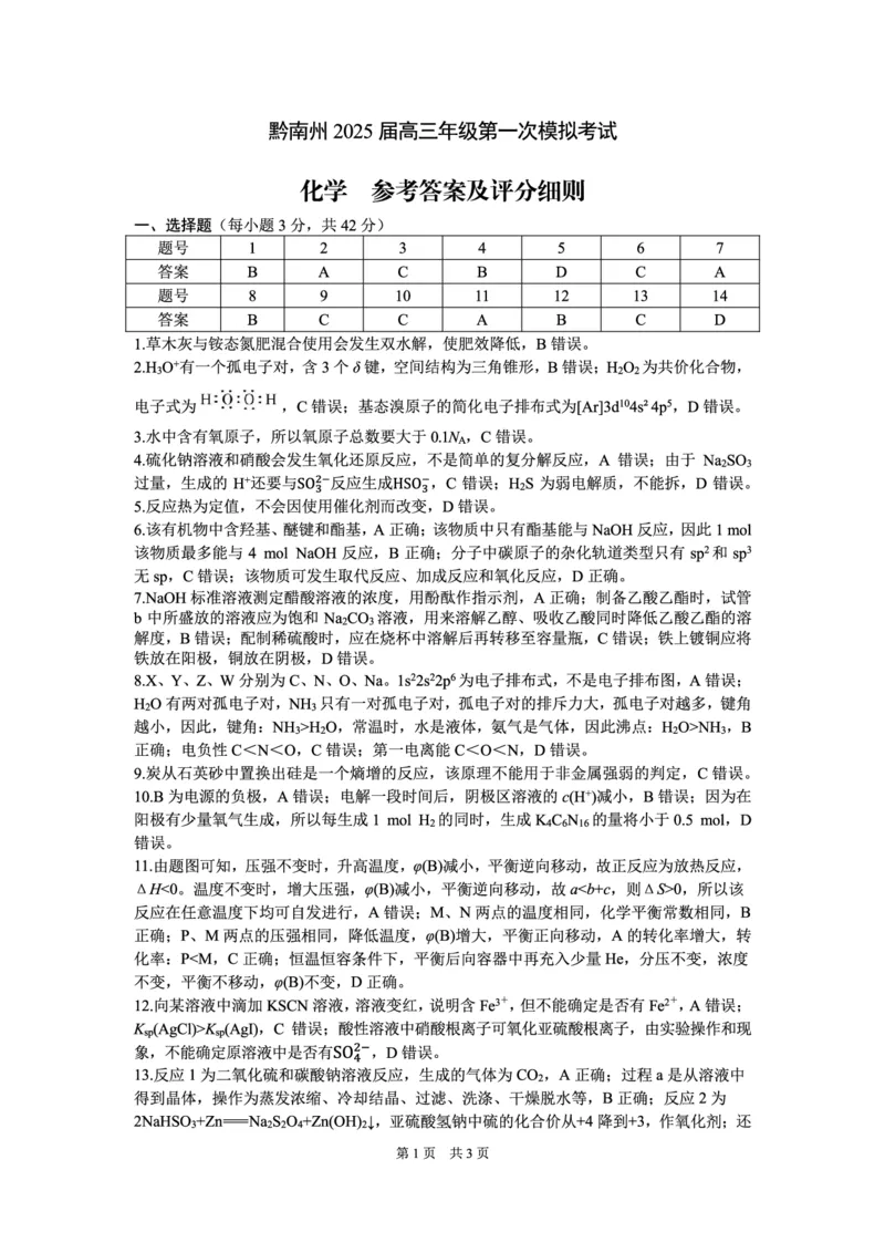 黔南州2025届高三年级第一次模拟考试-化学-参考答案_2024-2025高三（6-6月题库）_2024年12月试卷_1204贵州省黔南自治州2025届高三第一次模拟考试_黔南州2025届高三年级第一次模拟考试-化学
