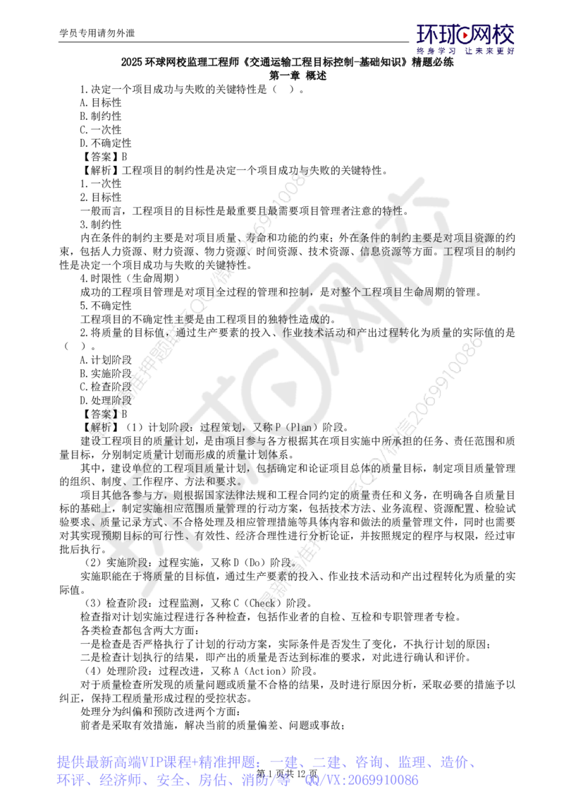 WM_第1讲基础知识精题必练（一）_监理工程师_2025监理工程师_2025年监理工程师-各大机构_2025年监理-交通目标_03.精题必练-朱.娟婷_讲义