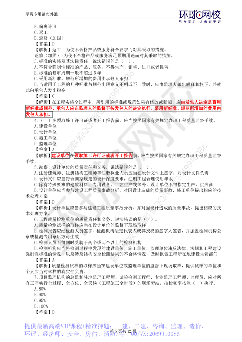 WM_第1讲基础知识精题必练（一）_监理工程师_2025监理工程师_2025年监理工程师-各大机构_2025年监理-交通目标_03.精题必练-朱.娟婷_讲义