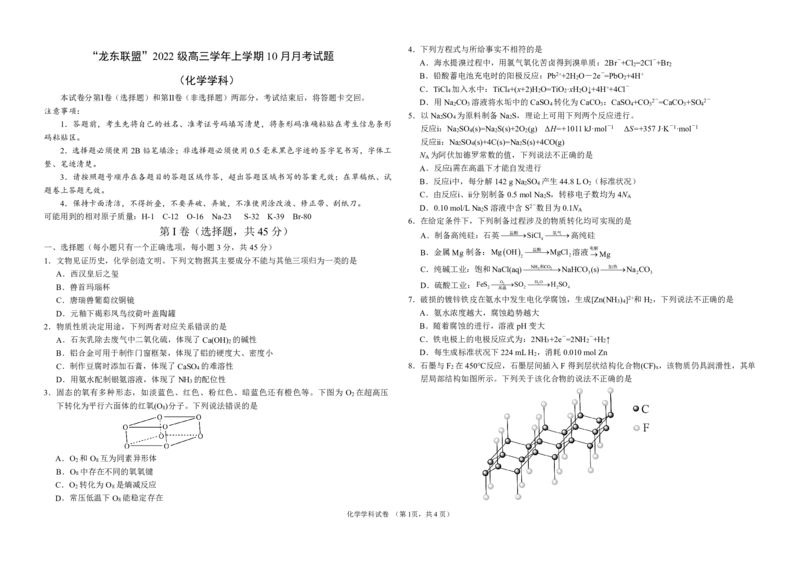 黑龙江省龙东联盟2024-2025学年高三上学期10月月考化学试题_2024-2025高三（6-6月题库）_2024年10月试卷_1011黑龙江省龙东联盟2024-2025学年高三上学期10月月考