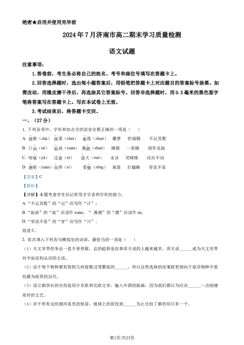 精品解析：山东省济南市2023-2024学年高二下学期期末考试语文试卷（解析版）_2024-2025高三（6-6月题库）_2024年07月试卷_240716山东省济南市2025届高二下学期期末考试