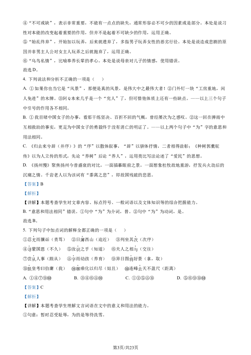 精品解析：山东省济南市2023-2024学年高二下学期期末考试语文试卷（解析版）_2024-2025高三（6-6月题库）_2024年07月试卷_240716山东省济南市2025届高二下学期期末考试