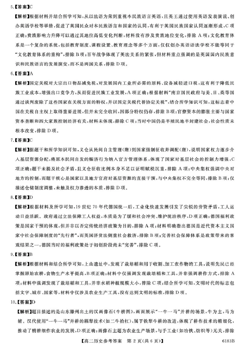 高二历史6183B-高二历史DA(2)_2024-2025高二（7-7月题库）_2026年1月高二_260118吉林省吉林市外五县各高中2025-2026学年高二上学期1月期末考试（全）