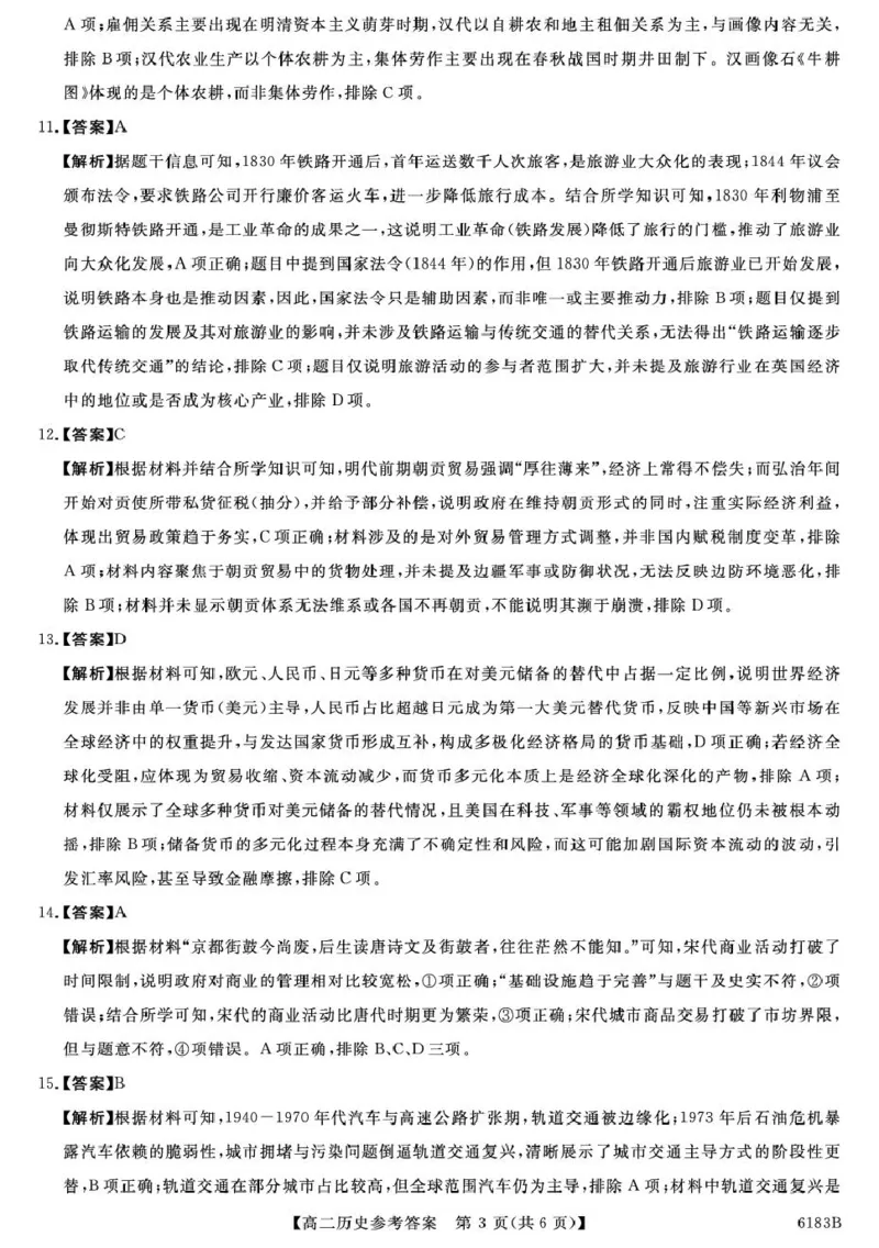 高二历史6183B-高二历史DA(2)_2024-2025高二（7-7月题库）_2026年1月高二_260118吉林省吉林市外五县各高中2025-2026学年高二上学期1月期末考试（全）