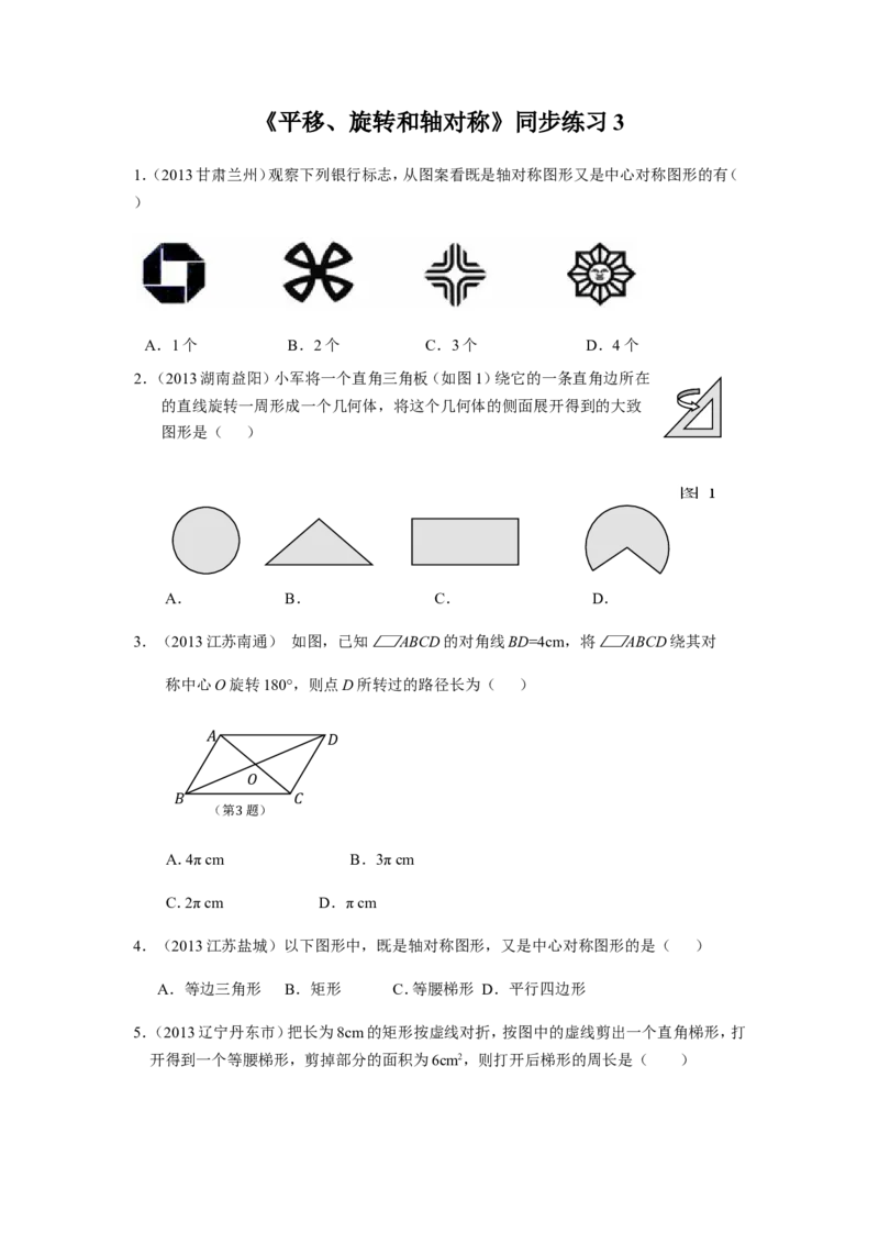 《平移、旋转和轴对称》同步练习3_小学1-6年级全部试卷_数学_四年级_3-9-4、小学四年级数学下册_3-9-4-3、课件、讲义、教案_苏教版_一平移、旋转和轴_习题