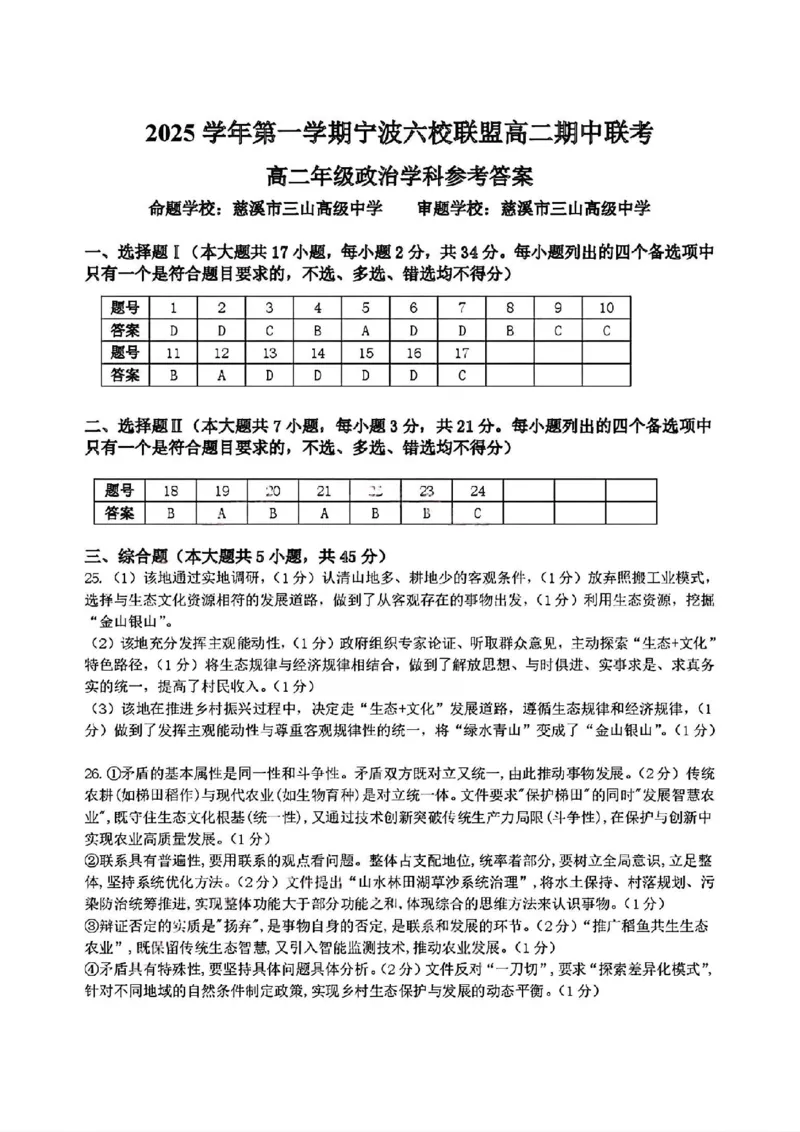 扫描件_高二年级政治学科参考答案_2025年11月高二试卷_251112浙江宁波六校联盟2025学年第一学期高二期中联考（全)_浙江省宁波六校联盟2025-2026学年高二上学期11月期中政治试题含答案