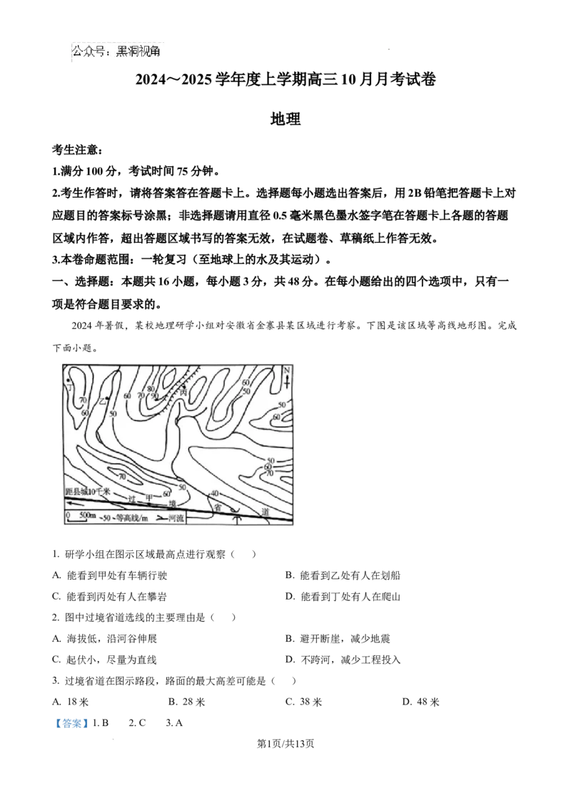 黑龙江省绥化市绥棱县第一中学2024-2025学年高三上学期10月月考地理试题答案_2024-2025高三（6-6月题库）_2024年10月试卷_1024黑龙江省绥化市绥棱县第一中学2024-2025学年高三上学期10月月考