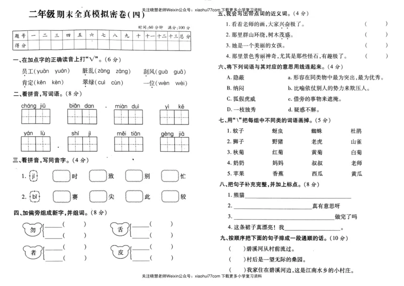 二年级上册语文-期末考试全真模拟卷4_小学1-6年级全部试卷_语文_二年级_3-7-1、小学二年级语文上册_3-7-1-2、练习题、作业、试题、试卷_通用