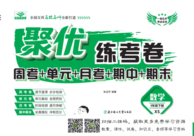 《聚优练考卷》数学三年级下册XS_小学1-6年级全部试卷_数学_三年级_3-8-4、小学三年级数学下册_3-8-4-2、练习题、作业、试题、试卷_西师版