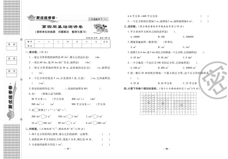 《聚优练考卷》数学三年级下册XS_小学1-6年级全部试卷_数学_三年级_3-8-4、小学三年级数学下册_3-8-4-2、练习题、作业、试题、试卷_西师版