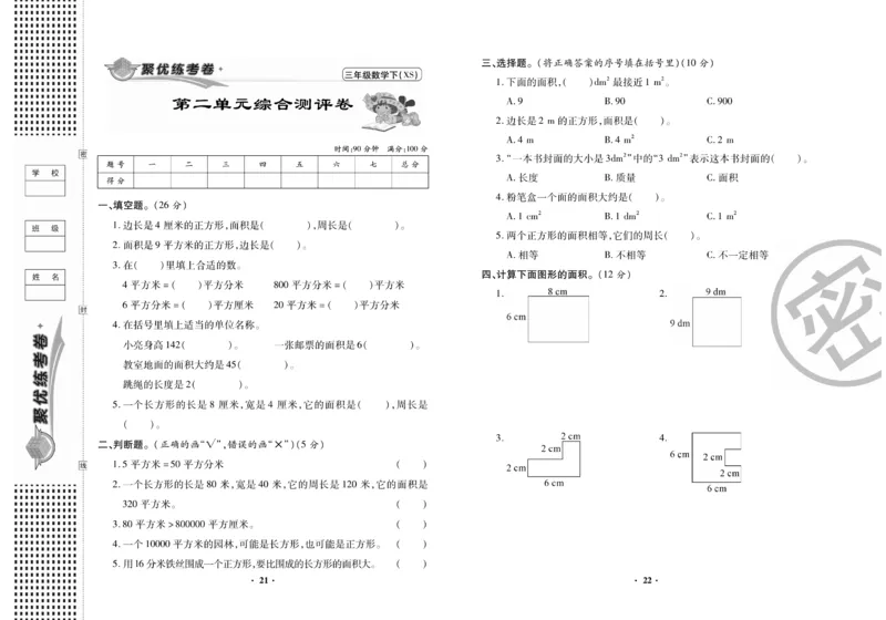 《聚优练考卷》数学三年级下册XS_小学1-6年级全部试卷_数学_三年级_3-8-4、小学三年级数学下册_3-8-4-2、练习题、作业、试题、试卷_西师版