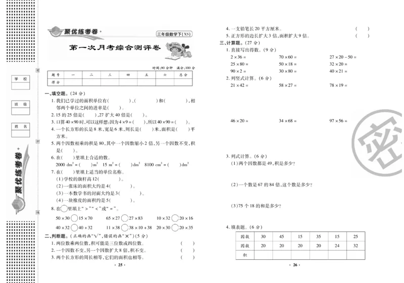 《聚优练考卷》数学三年级下册XS_小学1-6年级全部试卷_数学_三年级_3-8-4、小学三年级数学下册_3-8-4-2、练习题、作业、试题、试卷_西师版