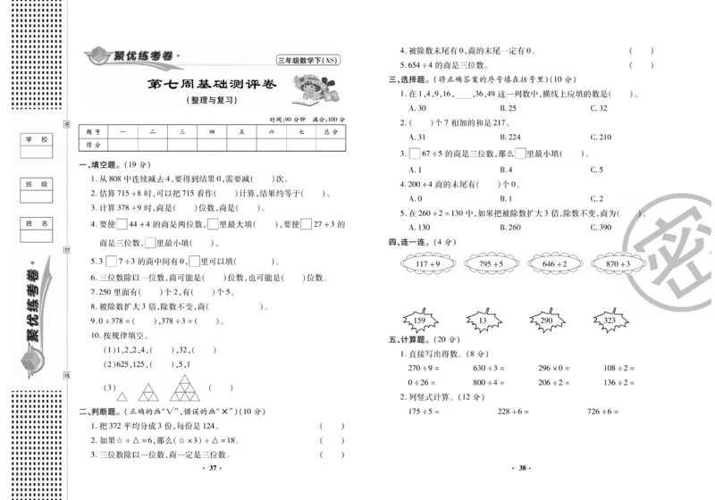 《聚优练考卷》数学三年级下册XS_小学1-6年级全部试卷_数学_三年级_3-8-4、小学三年级数学下册_3-8-4-2、练习题、作业、试题、试卷_西师版
