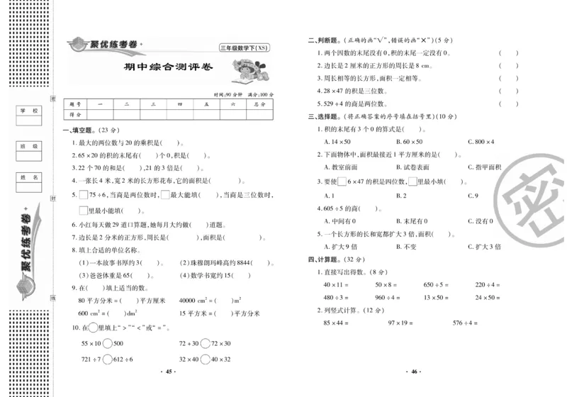 《聚优练考卷》数学三年级下册XS_小学1-6年级全部试卷_数学_三年级_3-8-4、小学三年级数学下册_3-8-4-2、练习题、作业、试题、试卷_西师版