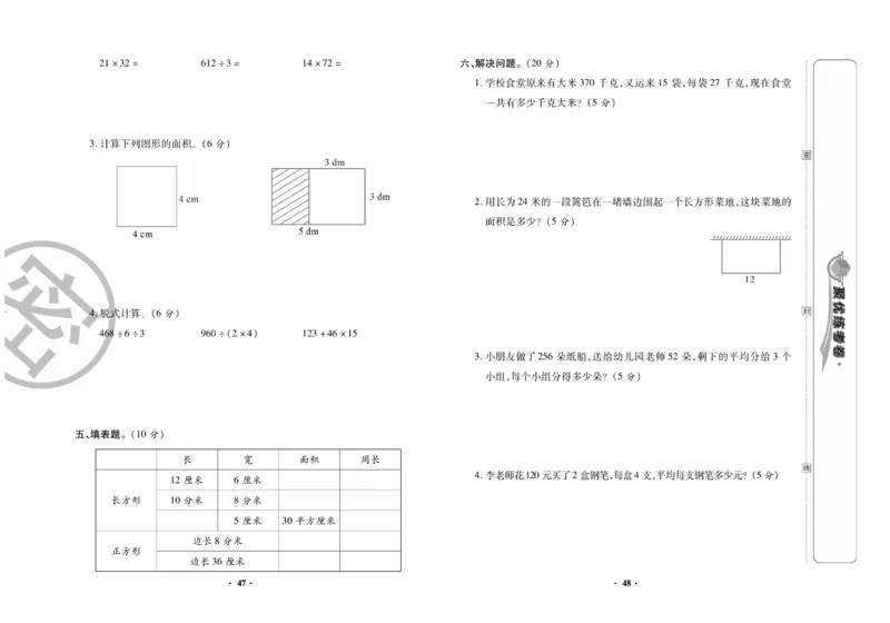 《聚优练考卷》数学三年级下册XS_小学1-6年级全部试卷_数学_三年级_3-8-4、小学三年级数学下册_3-8-4-2、练习题、作业、试题、试卷_西师版