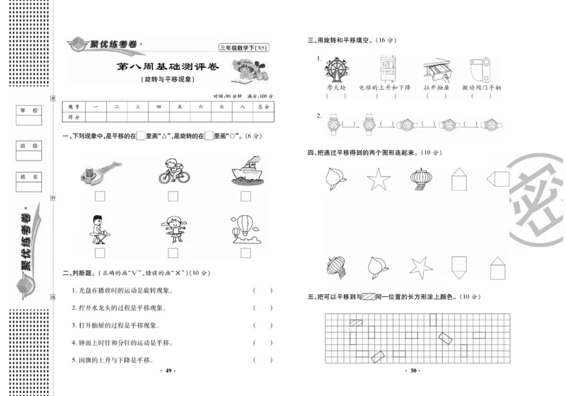 《聚优练考卷》数学三年级下册XS_小学1-6年级全部试卷_数学_三年级_3-8-4、小学三年级数学下册_3-8-4-2、练习题、作业、试题、试卷_西师版